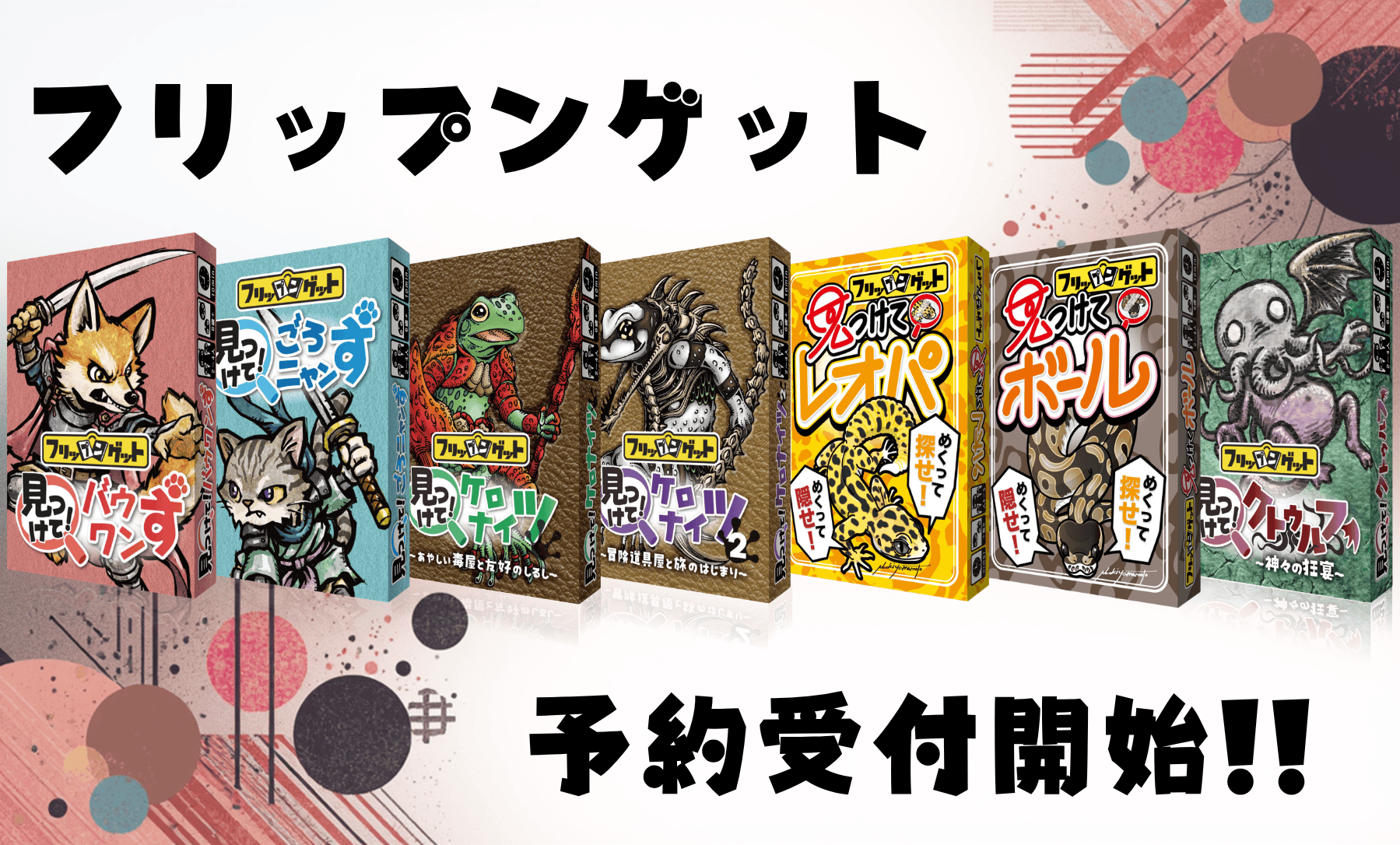 フリップンゲット『見つけて！〇〇』シリーズ　完全ガイド